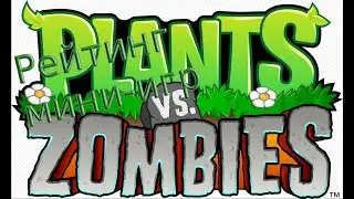 Рейтинг мини-игр (Plants vs zombies)