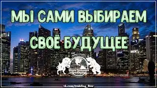 Мы сами выбираем своё будущее!!!