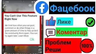 Исправите да не можете да користите ову функцију управо сада. Фацебоок Лике Грешка у Реши проблем