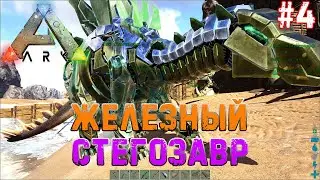 Ark Survival Evolved / Карта Island #4 Новые приручения и новые потери.