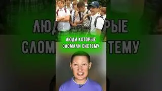 Эти люди сломали систему.