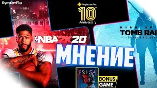 PS PLUS ИЮЛЬ 2020 - МНЕНИЕ