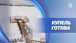 Нижнетагильская крещенская купель отвечает всем требованиям безопасности / Телекон