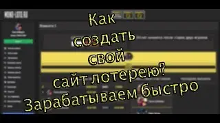 Создаем свою лотерею на деньги! Скрипт Fast Loto, Best-Loto!