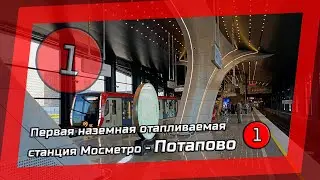 Краткий обзор новой станции метро Потапово / Первая наземная отапливаемая станция в Мосметро