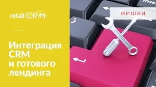 Подключаем retailCRM к готовому лендингу