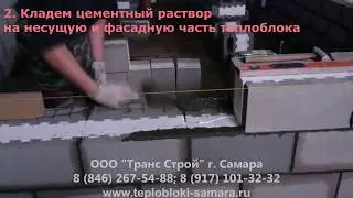 Теплоблоки. Технология кладки.