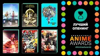 Anime Awards 2020 | Лучший опенинг: Номинанты