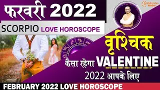 वृश्चिक लव राशिफल फरवरी 2022 | Vrishchik Love Rashifal February 2022 | Scorpio Love Life Horoscope