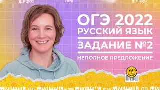 ОГЭ по русскому языку 2022 | Задание №2 | Неполное предложение | Ясно Ясно ЕГЭ