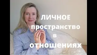 Личное пространство в отношениях | ЛЮДМИЛА ПОНОМАРЕНКО