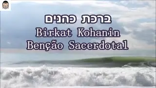 Birkat Kohanin - Benção Sacerdotal - Susanna