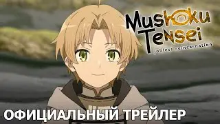Mushoku Tensei: Перерождение безработного | тизер второй части [русские субтитры]