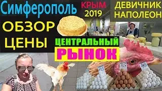 Крым Центральный рынок Симферополь, обзор цен, реальные Цены  в Крыму на продукты.