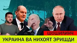 УКРАИНАДАГИ БУГУНГИ ВАЗИЯТ 20 АВГУСТ УКРАИНА ВА НИХОЯТ ЭРИШДИ