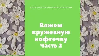 Кружевная кофточка. Часть 2 (По мотивам ирландского кружева)