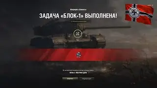 ЛБЗ Блок-1 операция 