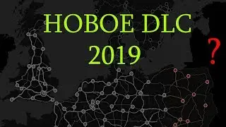Новое DLC для ETS 2 - первые новости!