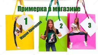 Примерка в магазине. Try on haul. Мария Крючкова. Mari Kruchkova