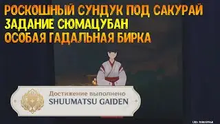 Как попасть к сундуку под сакурой за закрытой решеткой. Особая гадальная бирка. SHUUMATSU GAIDEN
