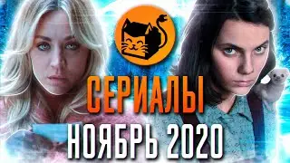 Сериалы ноября 2020. Что посмотреть в ноябре. Топ сериалов 2020