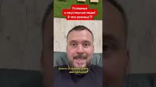 Успешные и неуспешные люди! В чем разница?! 