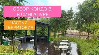 Жилье в Сингапуре: Что на территории моего кондо. Часть 2 || Principal Garden (Singapore)