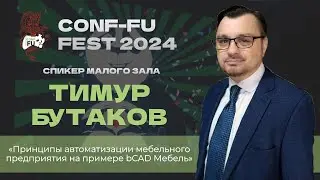 ПРИНЦИПЫ АВТОМАТИЗАЦИИ МЕБЕЛЬНОГО ПРЕДПРИЯТИЯ НА ПРИМЕРЕ bCAD Мебель. Тимур Бутаков. CONF-FU - 2024