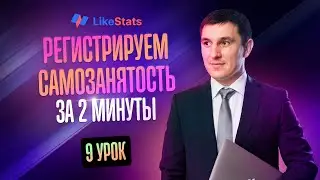 Как открыть самозанятость через мой налог за 5 Минут | Пошаговое руководство