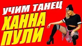 УЧИМ ТАНЕЦ - ХАННА - ПУЛИ 