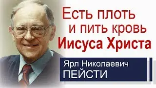 Ярл Пейсти - Есть плоть и пить кровь Иисуса Христа │Проповеди на хлебопреломление