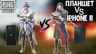 ПЛАНШЕТ VS IPHONE 11 В ПАБГ МОБАЙЛ | ТОП - 1 В ПУБГ МОБАЙЛ | PUBG MOBILE