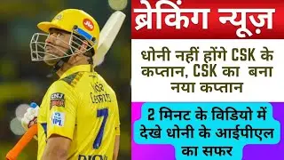 BREAKING NEWS धोनी नहीं होंगे CSK के कप्तान, देखिये किसे बनाया गया है नया कप्तान #viralnews