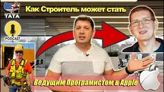 Как строитель может стать ведущим программистом в Apple