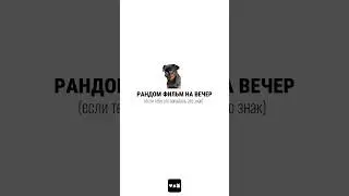 фильм на вечер ч.25 #чтопосмотреть #случайныйфильм
