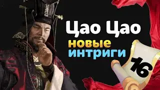 Цао Цао прохождение Total War THREE KINGDOMS Fates Divided - #16 на русском