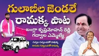 గులాబీల జెండలమ్మ...**గులాబీల జెండలమ్మ...**గులాబీల జెండలమ్మ...**గులాబీల జెండలే రామక్క ..* l#PgsNaresh