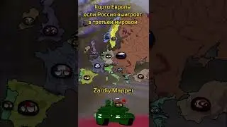 #countryballs #кантриболлз #мемы #мем #mapping #маппинг #edit #вагнер