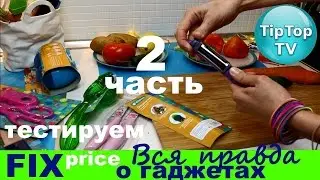 ФИКС ПРАЙС ВСЯ ПРАВДА О ГАДЖЕТАХ 2 ЧАСТЬ//FIX PRICE//ТИП ТОП ТВ//