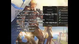 Lineage 2 Prelude of War - ПТС-обзор всех хотфиксов мая-июня 2019 с Пекси