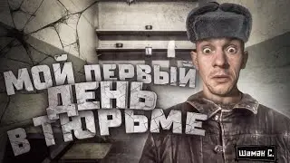 Первый день в тюрьме!