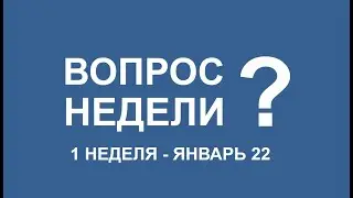 Вопросы меняющие нашу жизнь! неделя 1 Январь22 Вячеслав Орешкин Персональный коуч ACC ICF