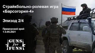 Страйкбольно-ролевая игра 