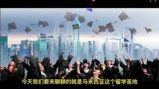 马来西亚这个留学圣地！
