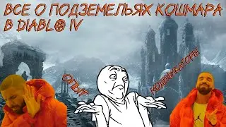Все о кошмарных подземельях в Diablo 4 | Диабло 4 гайд |