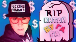СЕРХИО ПРОДАЛ КИТАЙ БУГАГА ? / Что случилось с Китай Бугага