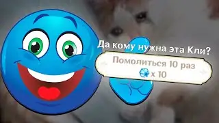 Да кому нужна эта кли