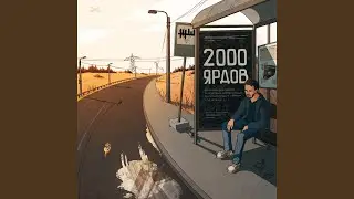 2000 ярдов