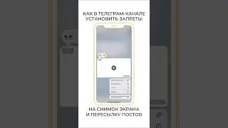 Как в телеграм-канале установить запрет на пересылку? 