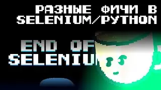 Разбор разных фич в Selenium/Python